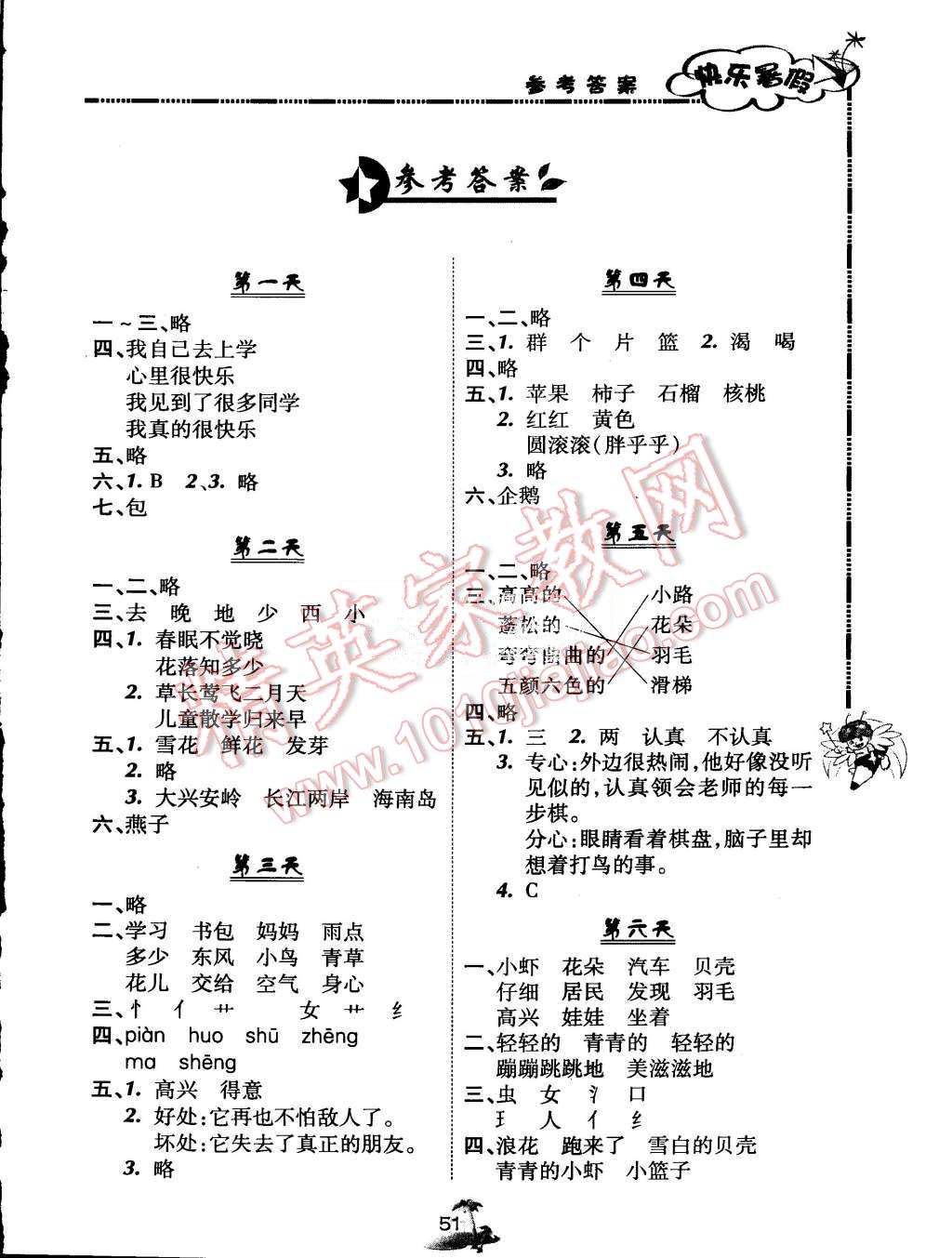 2015年快樂暑假一年級語文北京課改版廣西師范大學(xué)出版社 第1頁