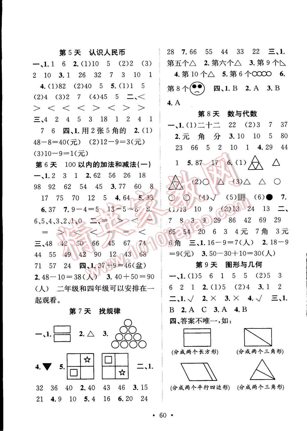 2015年贏在假期期末加暑假一年級(jí)數(shù)學(xué)人教版 第2頁(yè)