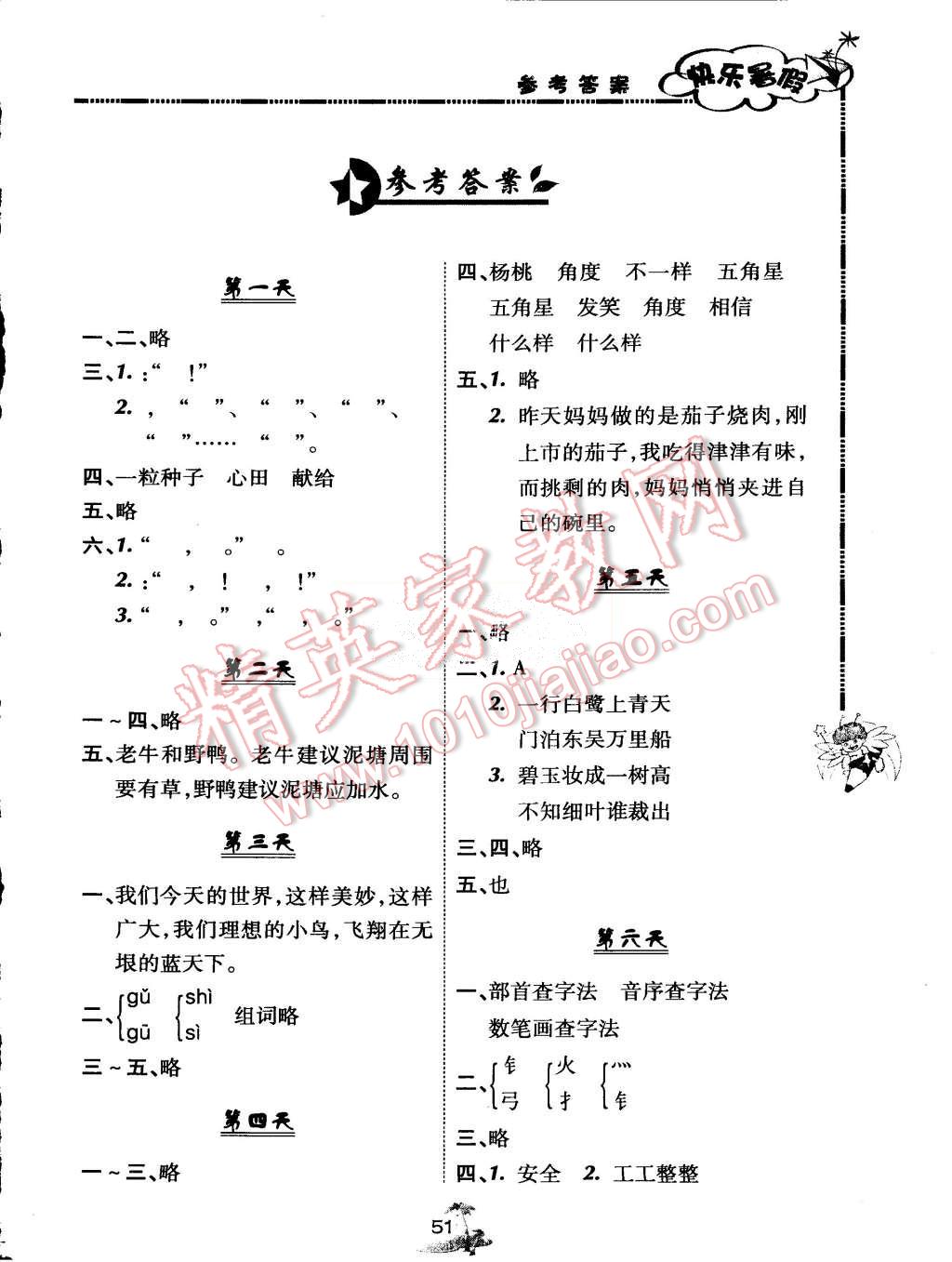 2015年快樂暑假三年級(jí)語(yǔ)文北京課改版廣西師范大學(xué)出版社 第1頁(yè)