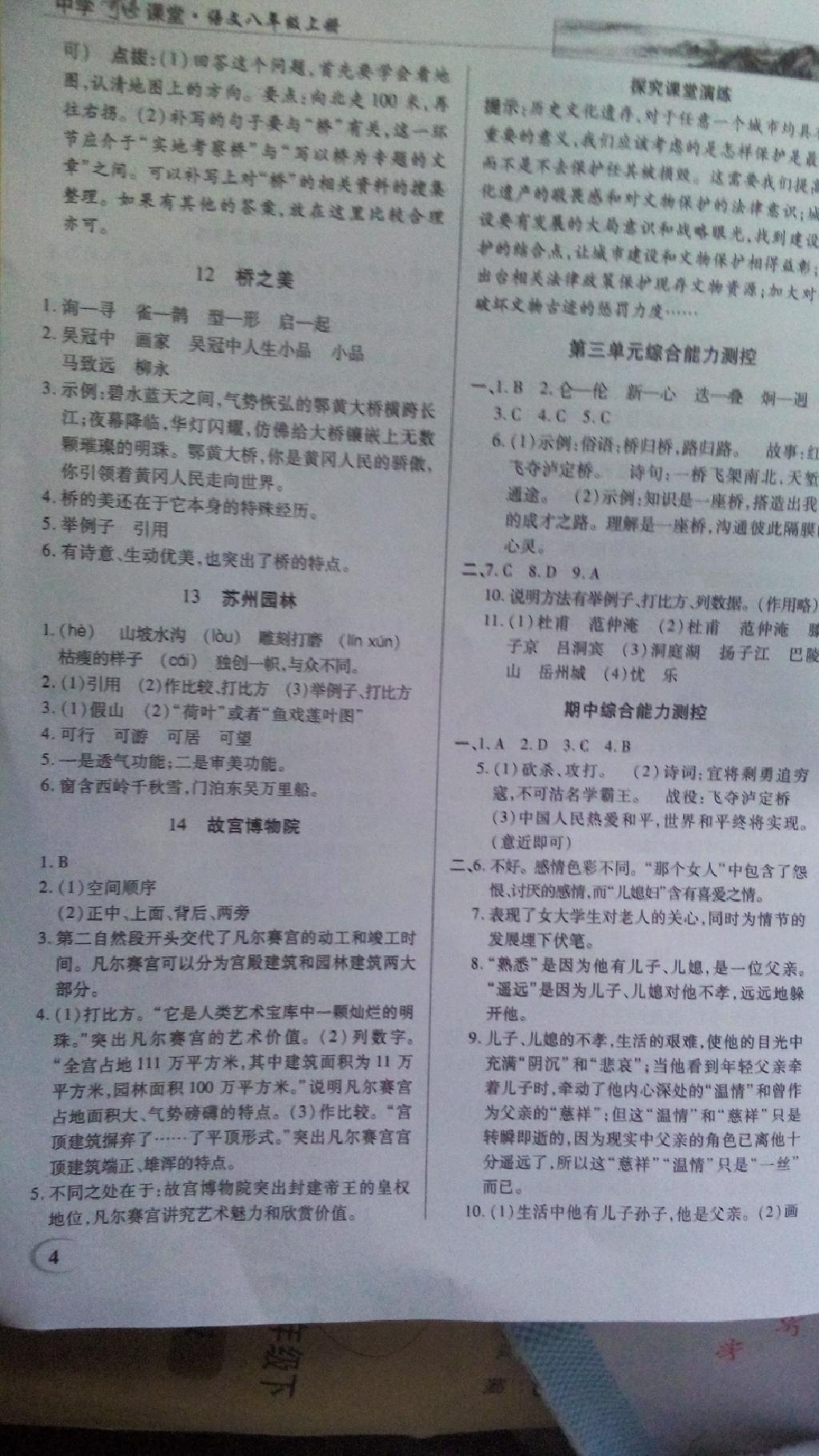 2014年英才教程中學(xué)奇跡課堂教材解析完全學(xué)習(xí)攻略八年級(jí)語(yǔ)文上冊(cè)人教版 第4頁(yè)