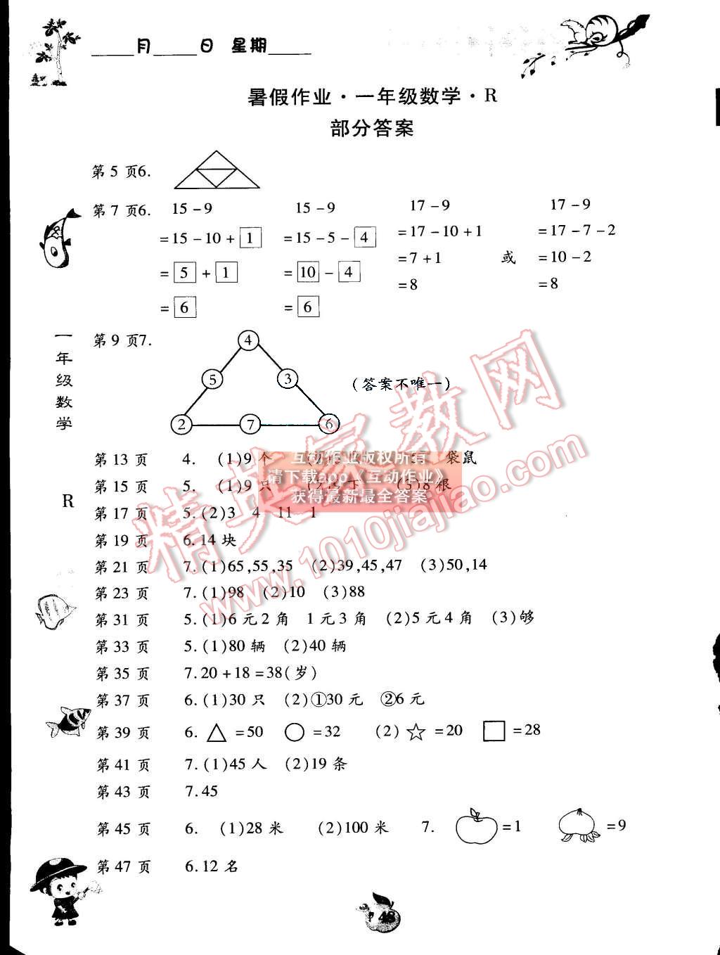 2015年智趣暑假作业一年级数学人教版 第1页