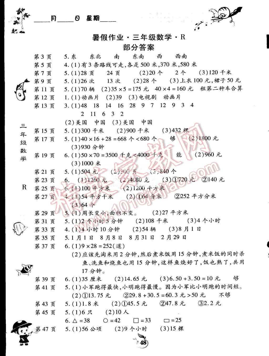 2015年智趣暑假作业三年级数学人教版 第1页