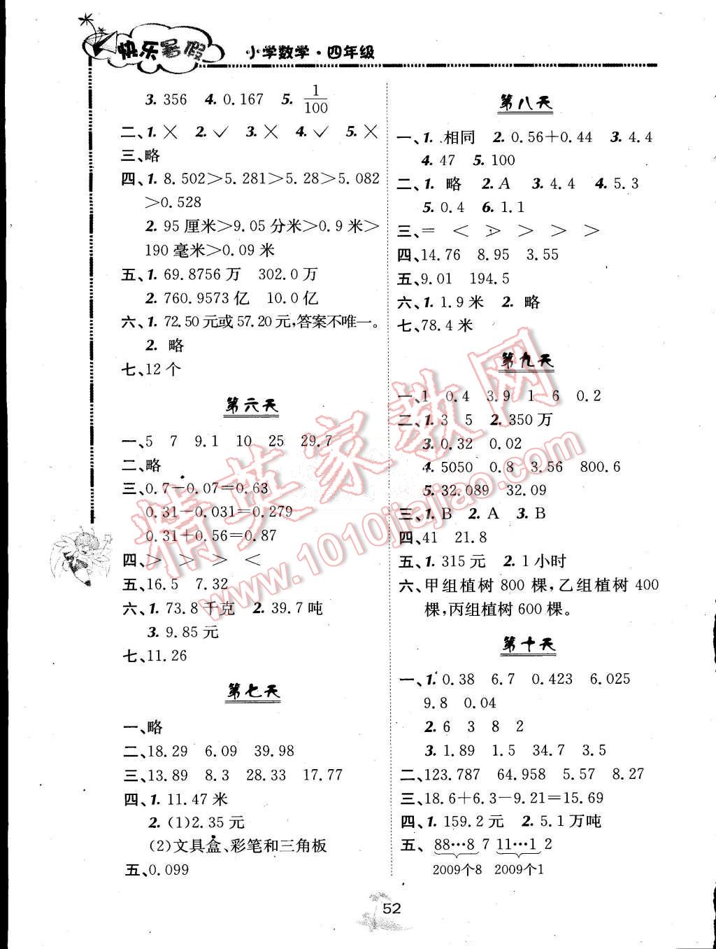 2015年快乐暑假四年级数学北京课改版广西师范大学出版社 第2页