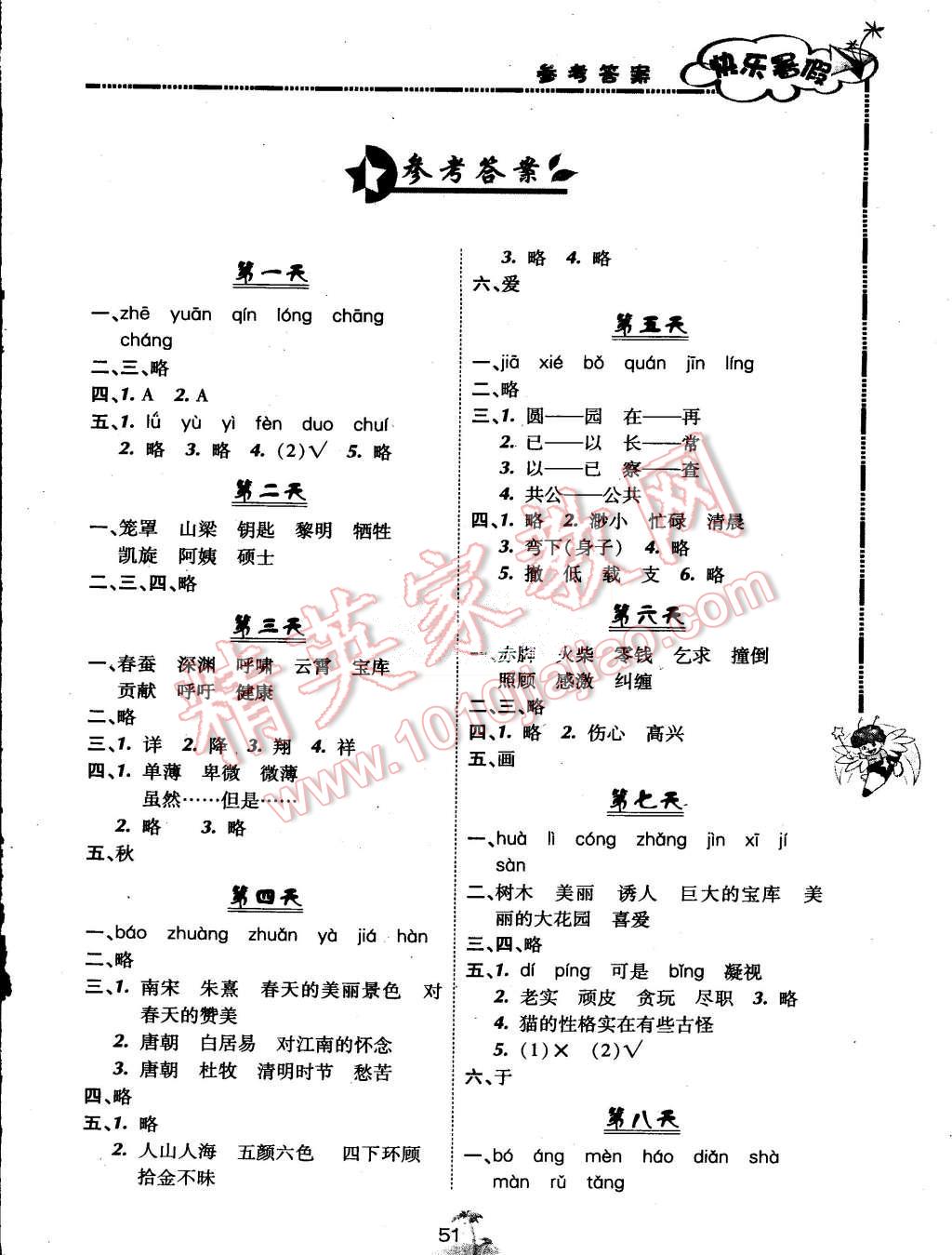 2015年快乐暑假四年级语文北京课改版广西师范大学出版社 第1页