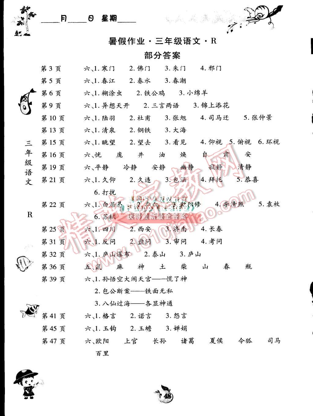 2015年智趣暑假作業(yè)三年級語文人教版 第1頁