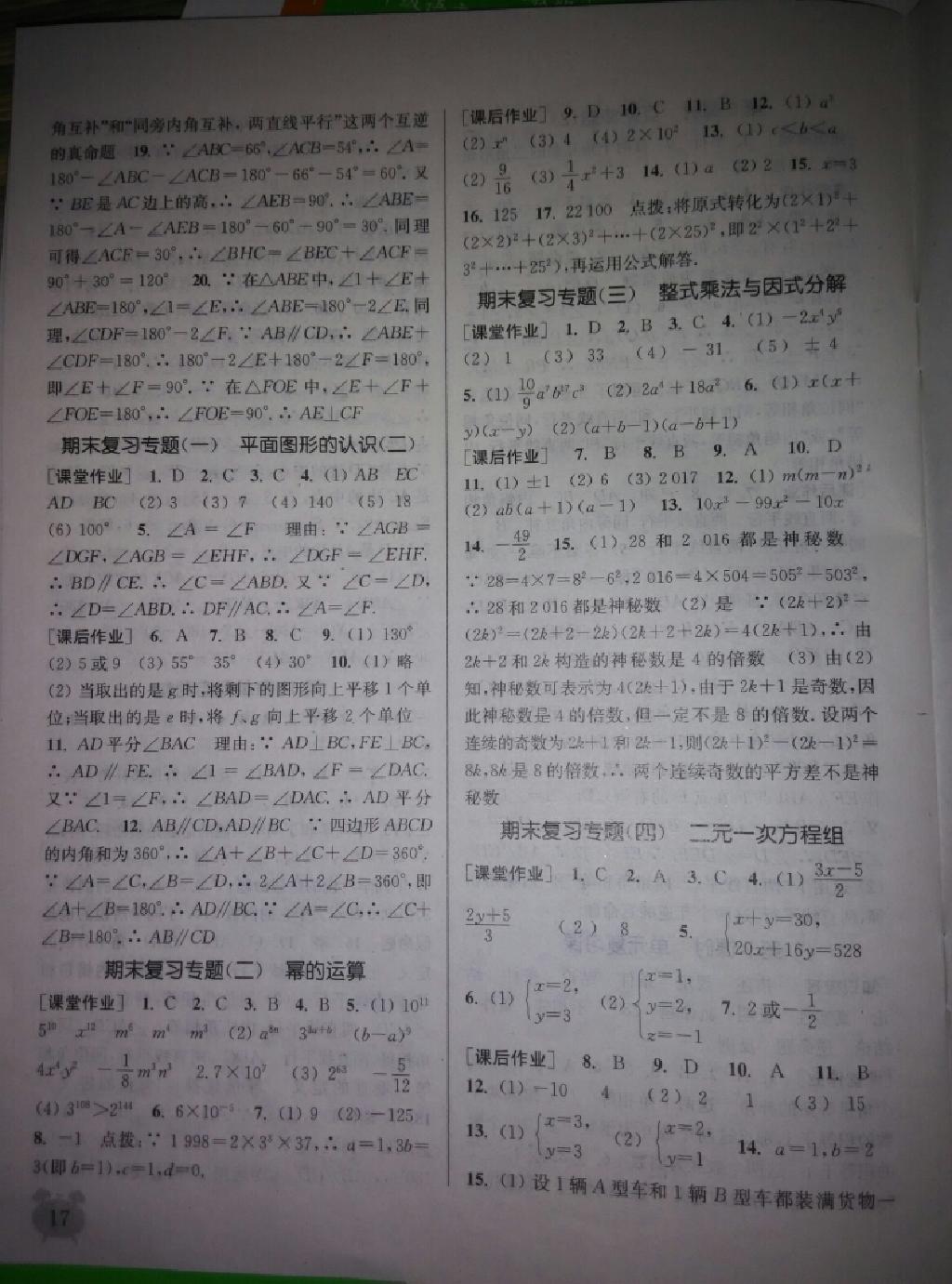 2015年通城學典課時作業(yè)本七年級數(shù)學下冊江蘇版 第36頁