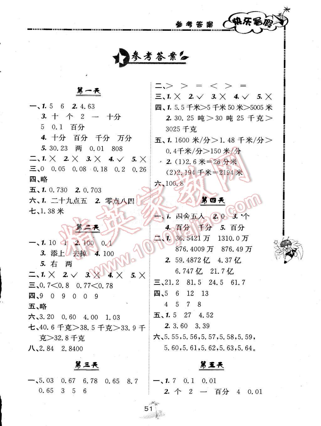 2015年快乐暑假四年级数学北京课改版广西师范大学出版社 第1页