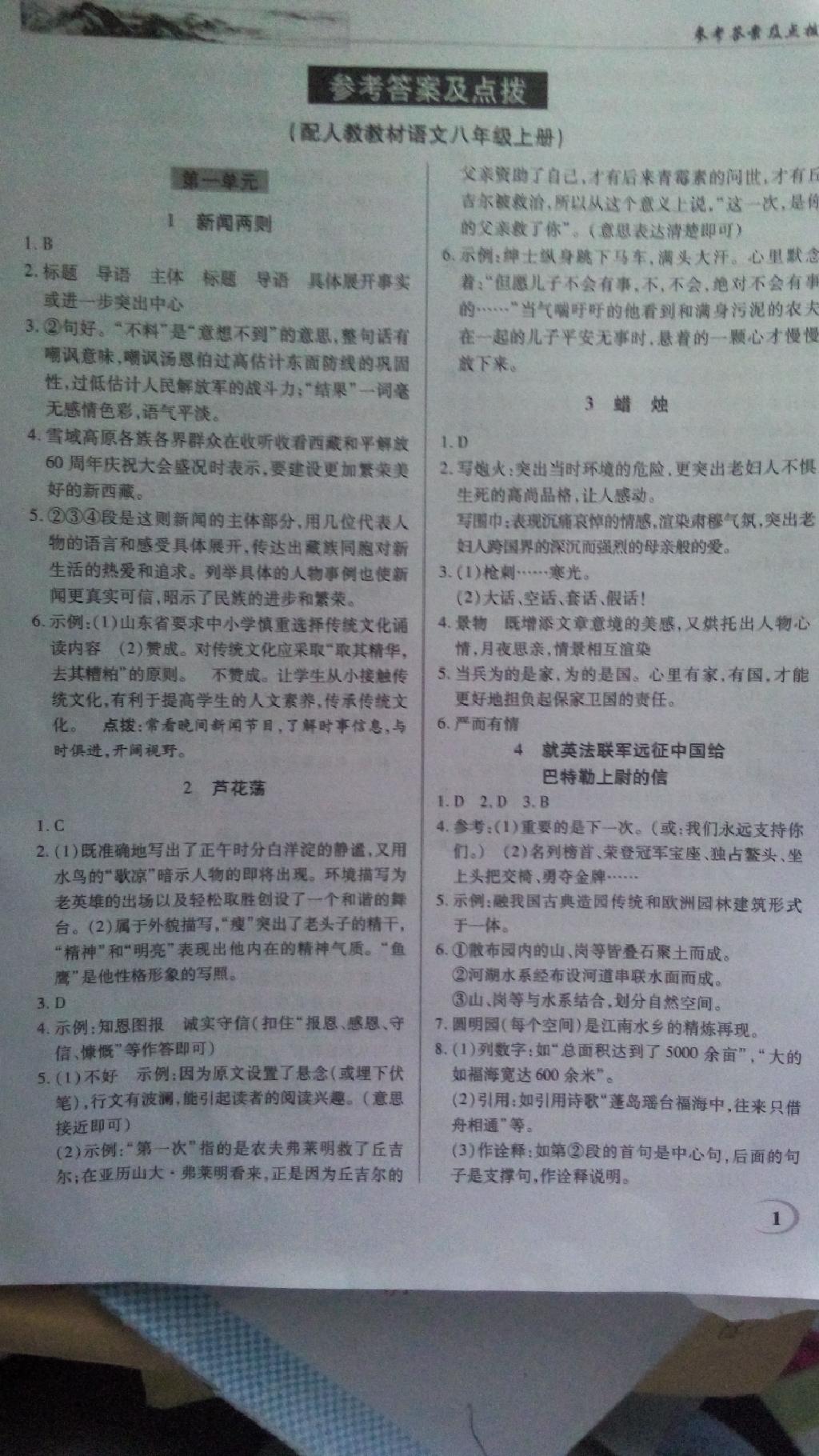 2014年英才教程中学奇迹课堂教材解析完全学习攻略八年级语文上册人教版 第1页