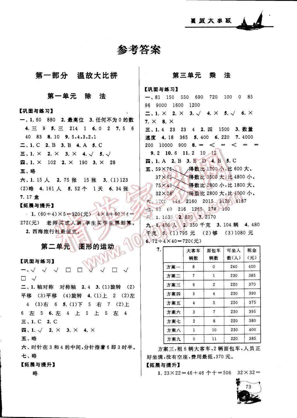 2015年小學版暑假大串聯(lián)三年級數(shù)學北師大版 第1頁