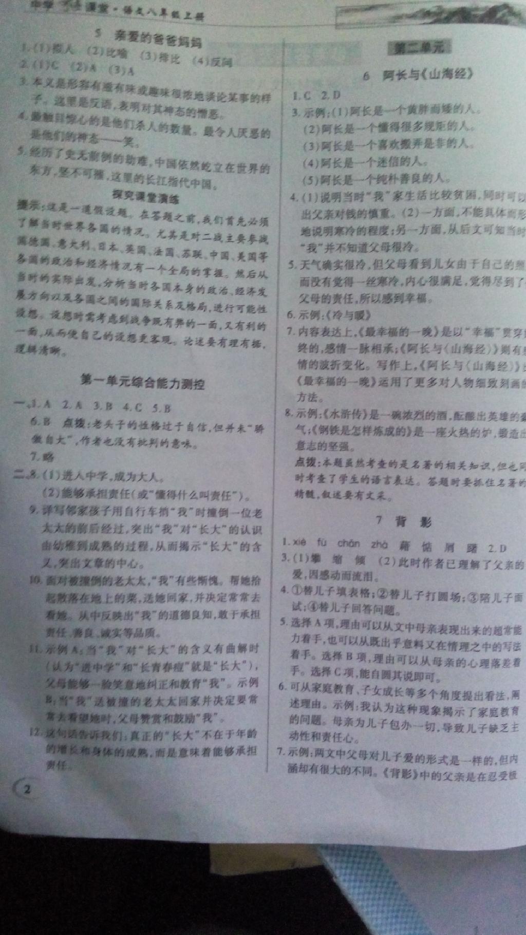 2014年英才教程中學(xué)奇跡課堂教材解析完全學(xué)習(xí)攻略八年級(jí)語(yǔ)文上冊(cè)人教版 第2頁(yè)