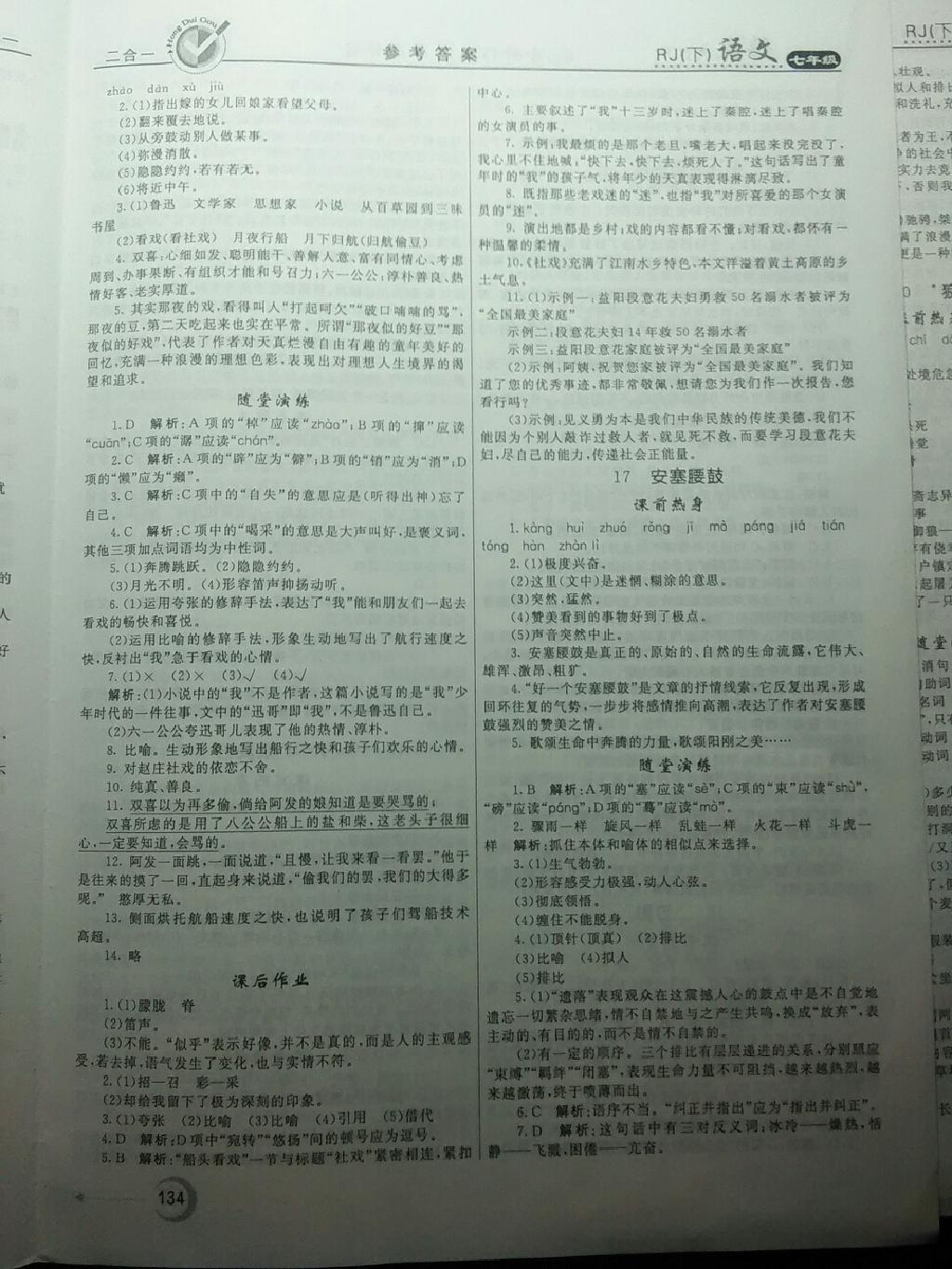 2015年紅對勾45分鐘作業(yè)與單元評估七年級語文下冊人教版 第32頁