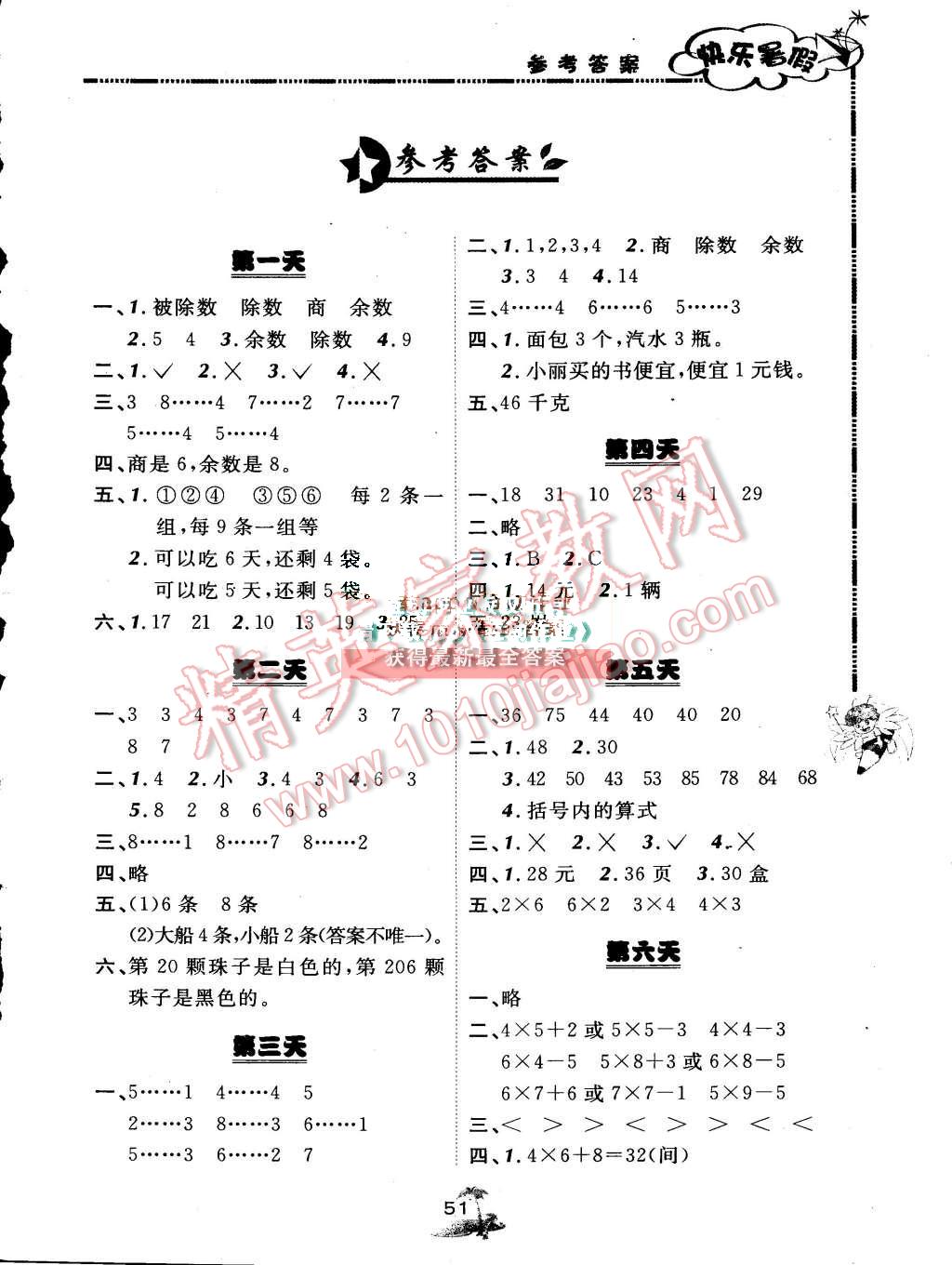 2015年快乐暑假二年级数学北京课改版广西师范大学出版社 第1页