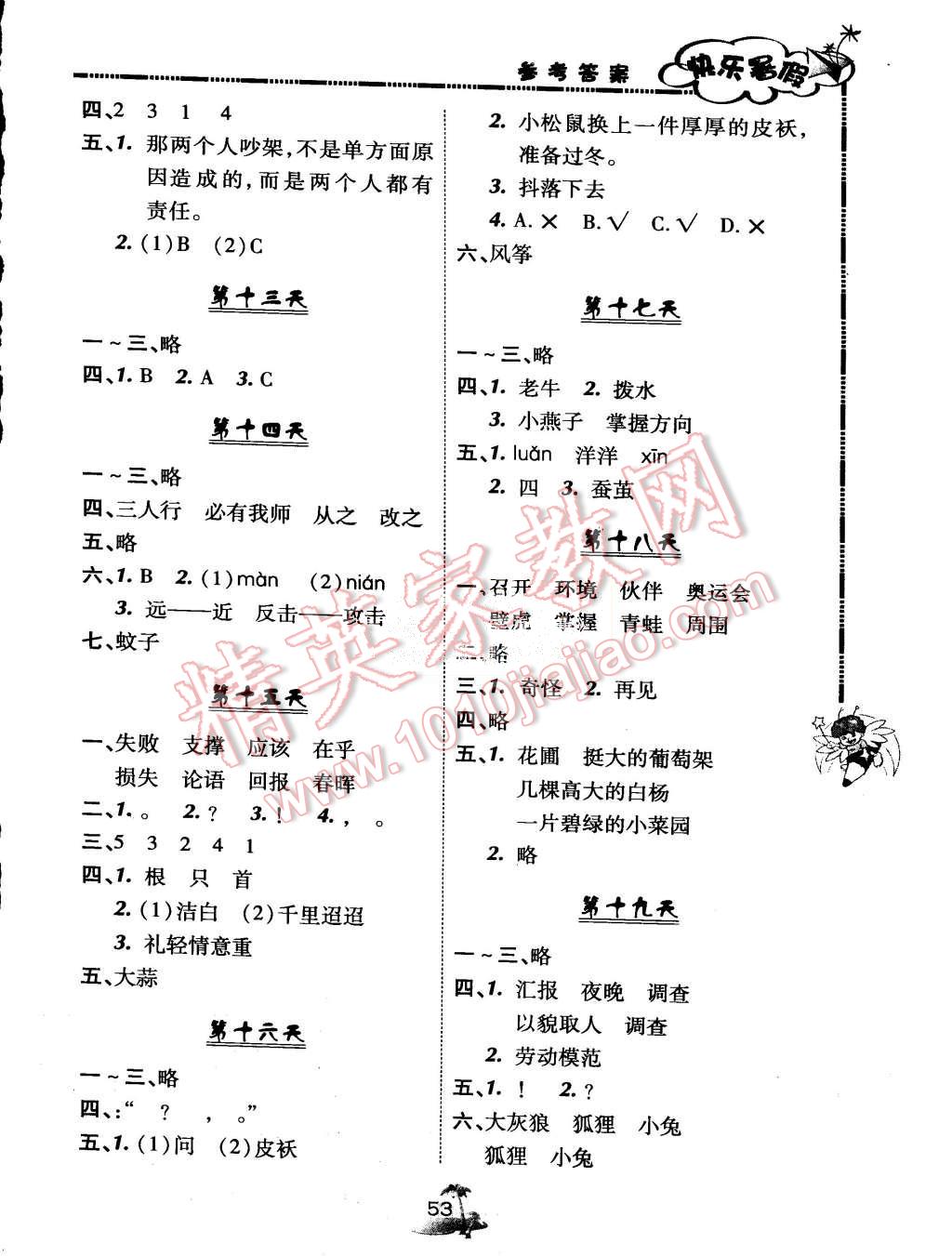 2015年快乐暑假二年级语文北京课改版广西师范大学出版社 第3页