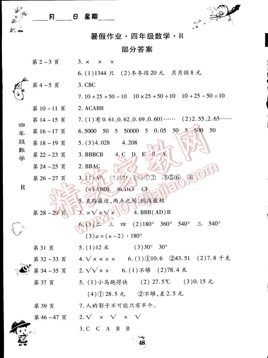 2015年智趣暑假作業(yè)四年級(jí)數(shù)學(xué)人教版 第1頁(yè)