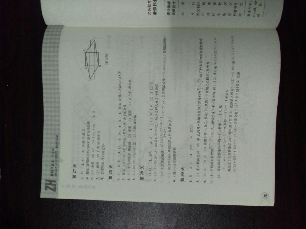 2015年暑假作业本八年级数学浙教版浙江教育出版社 第20页