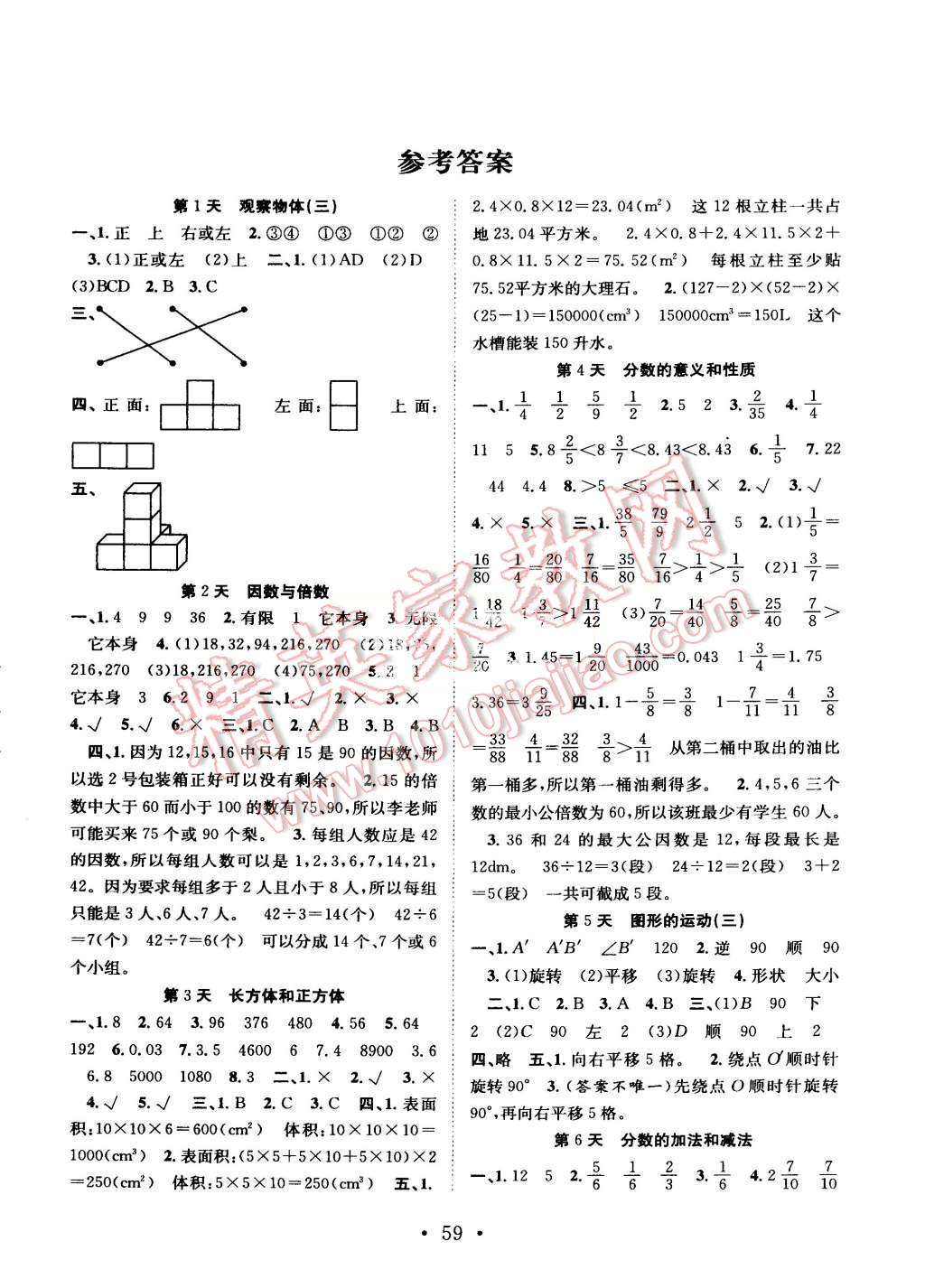 2015年贏在假期期末加暑假五年級(jí)數(shù)學(xué)人教版 第1頁(yè)