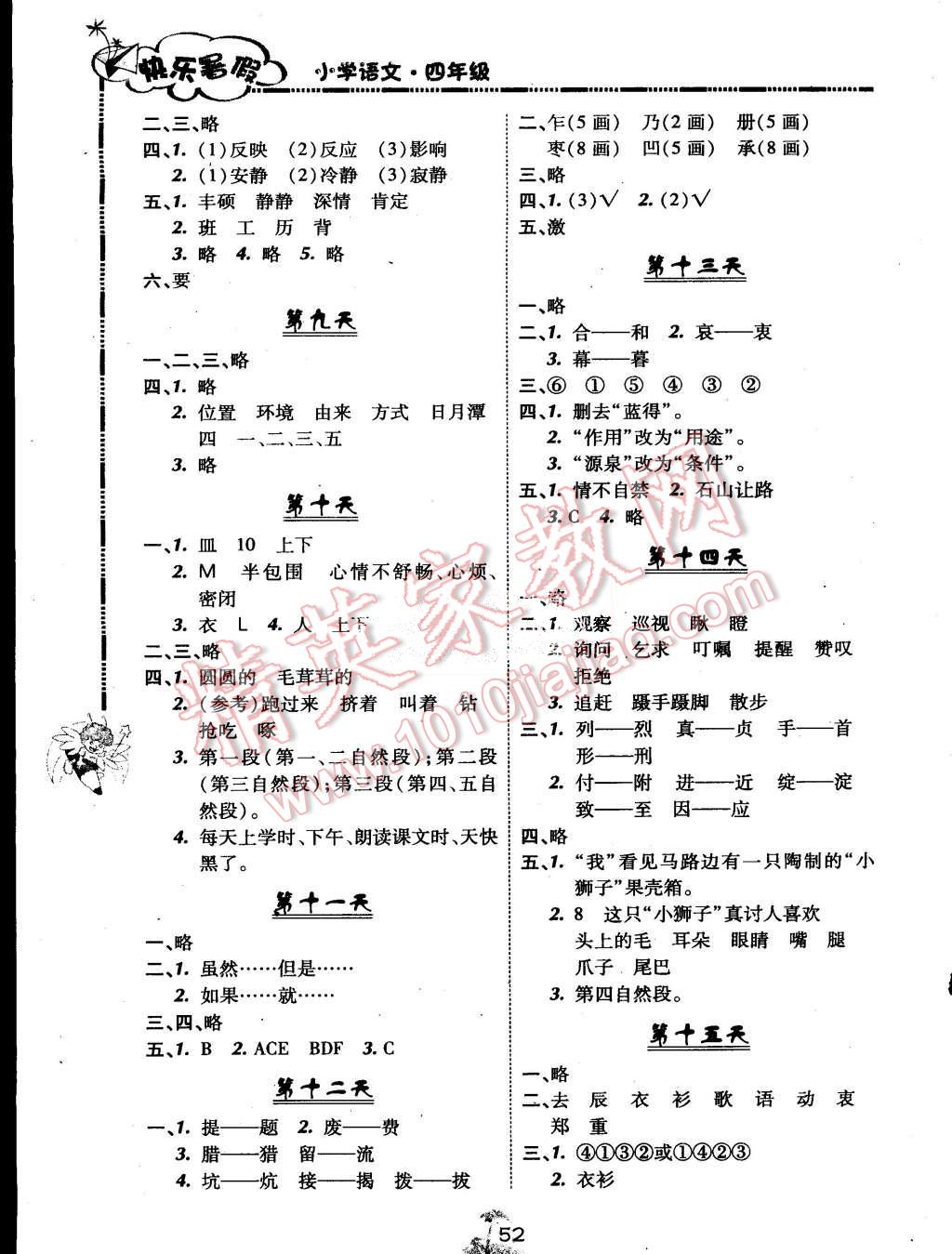 2015年快樂(lè)暑假四年級(jí)語(yǔ)文北京課改版廣西師范大學(xué)出版社 第2頁(yè)