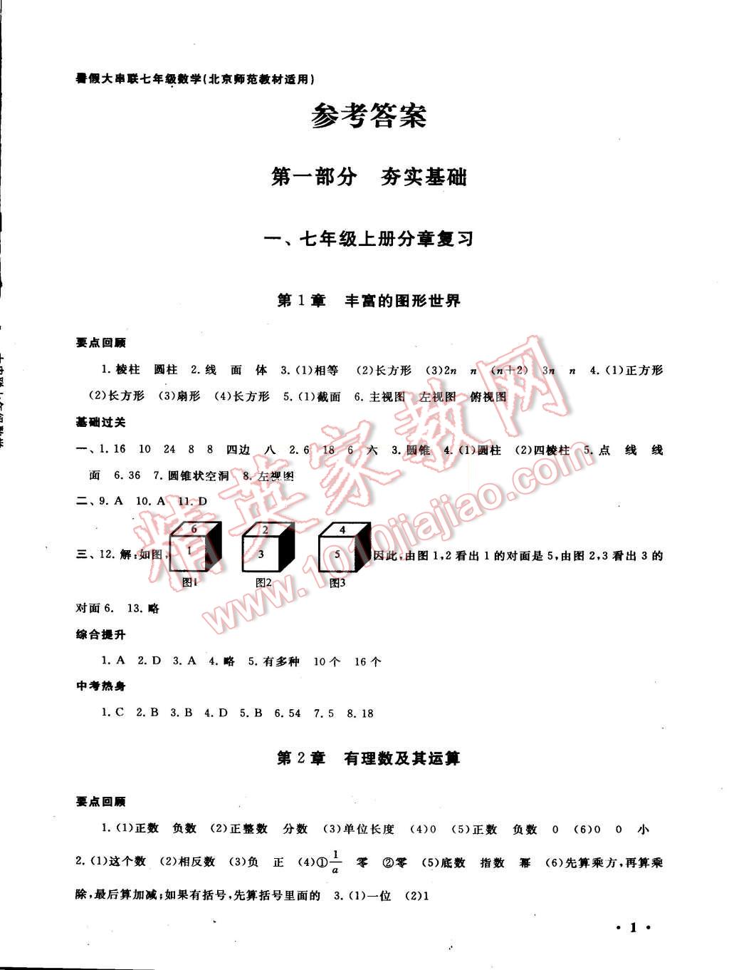 2015年初中版暑假大串联七年级数学北师大版 第1页