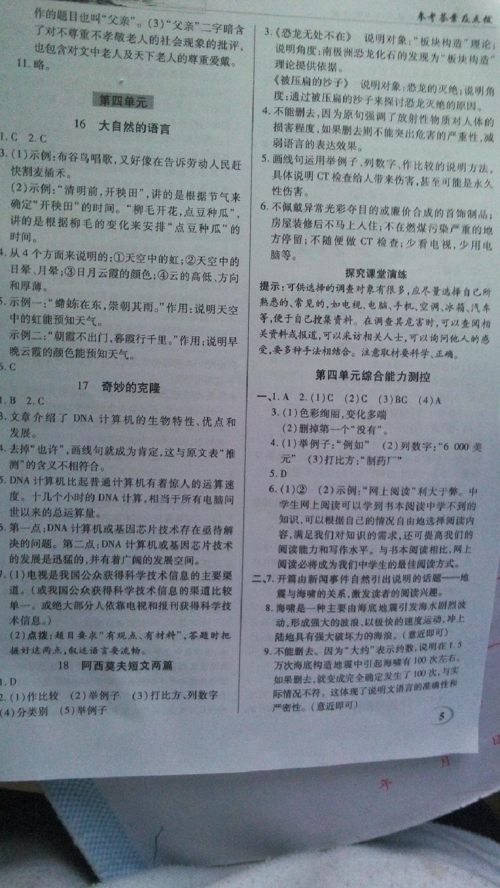 2014年英才教程中學(xué)奇跡課堂教材解析完全學(xué)習(xí)攻略八年級(jí)語(yǔ)文上冊(cè)人教版 第5頁(yè)