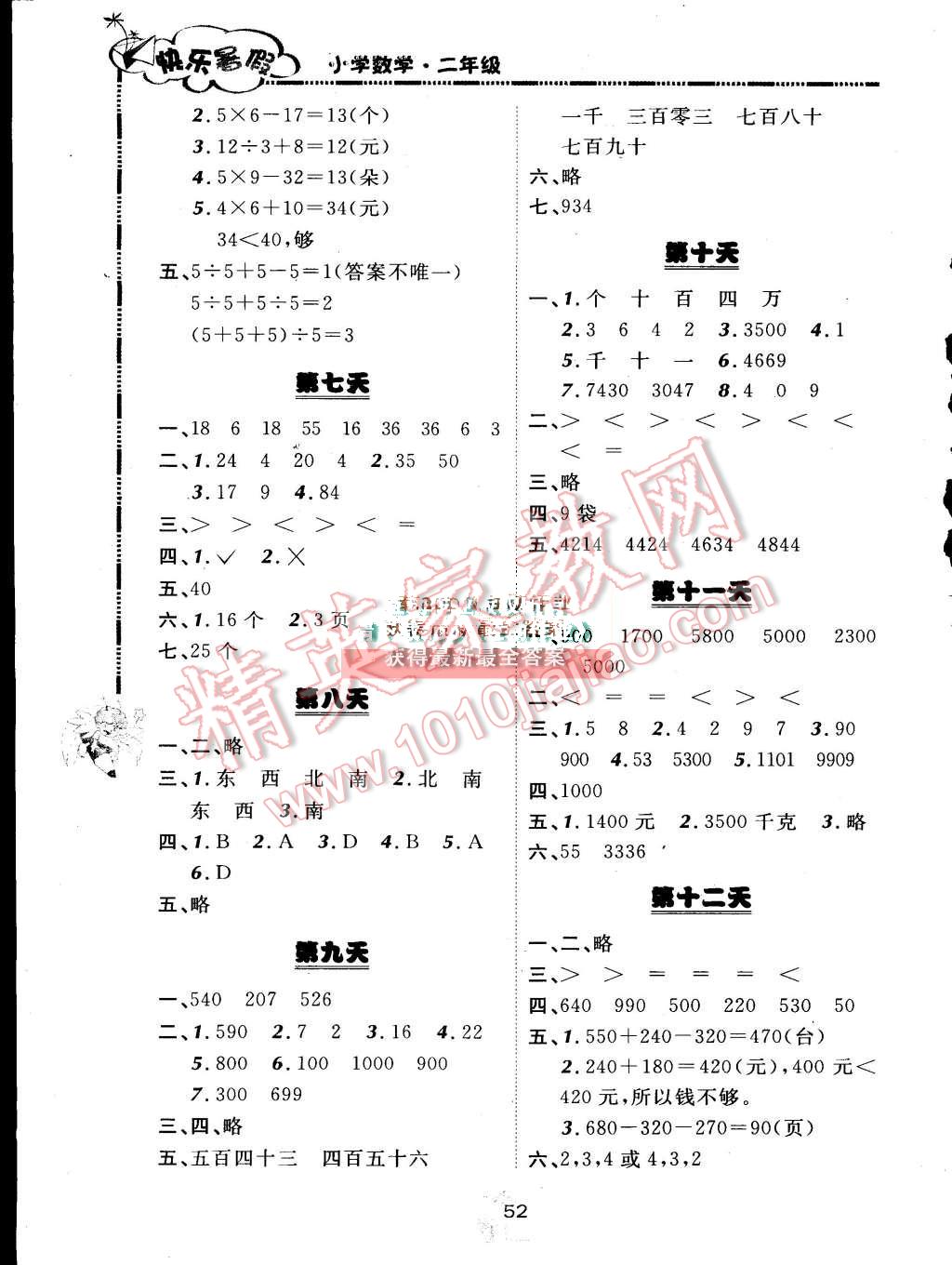 2015年快樂暑假二年級數(shù)學(xué)北京課改版廣西師范大學(xué)出版社 第2頁