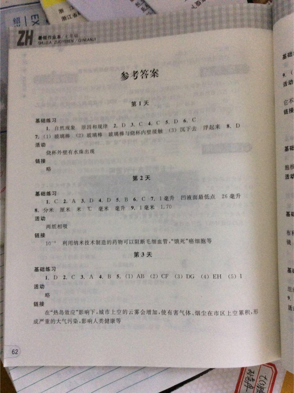 2015年暑假作业本七年级科学浙教版浙江教育出版社 第4页