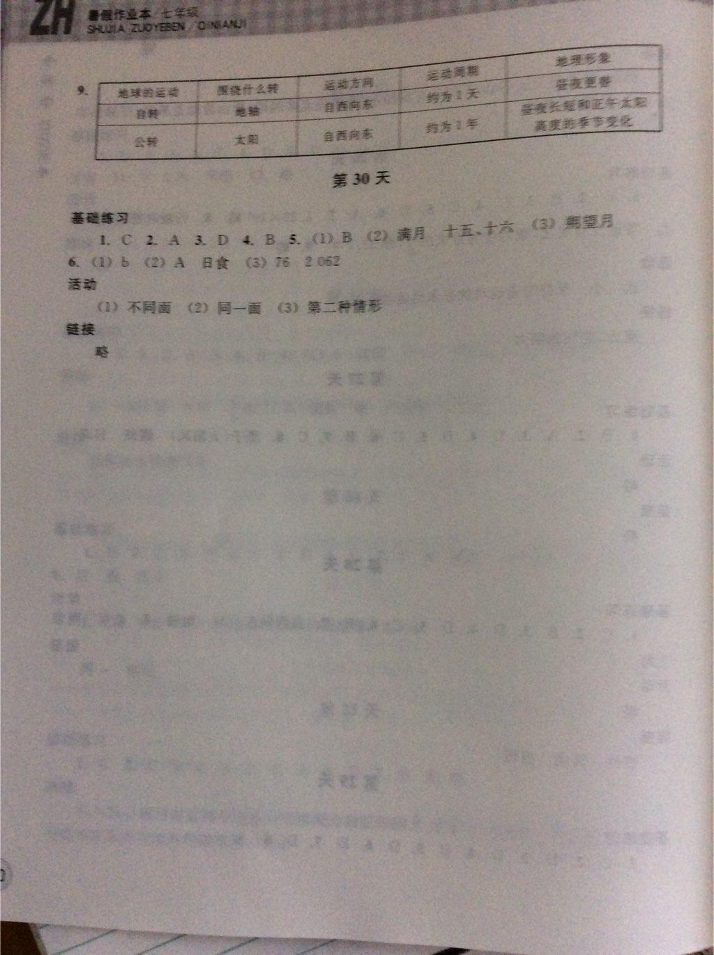 2015年暑假作业本七年级科学浙教版浙江教育出版社 第12页