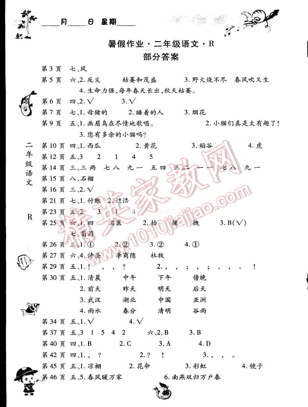 2015年智趣暑假作业二年级语文人教版 第1页