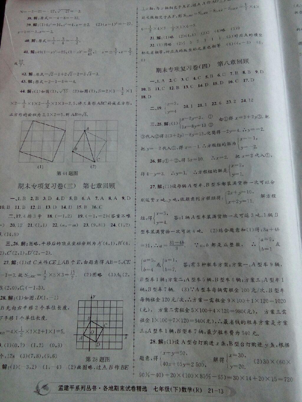 2015年孟建平各地期末試卷精選七年級數(shù)學(xué)下冊浙教版 第29頁