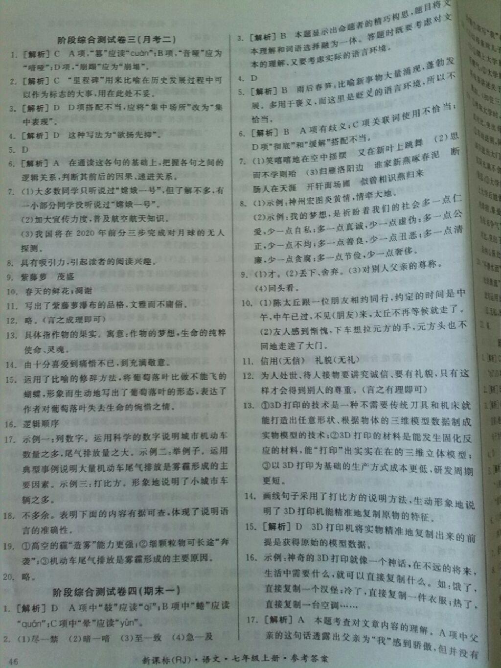 2014年同步活頁測試卷全品小復(fù)習(xí)七年級語文上冊人教版 第18頁