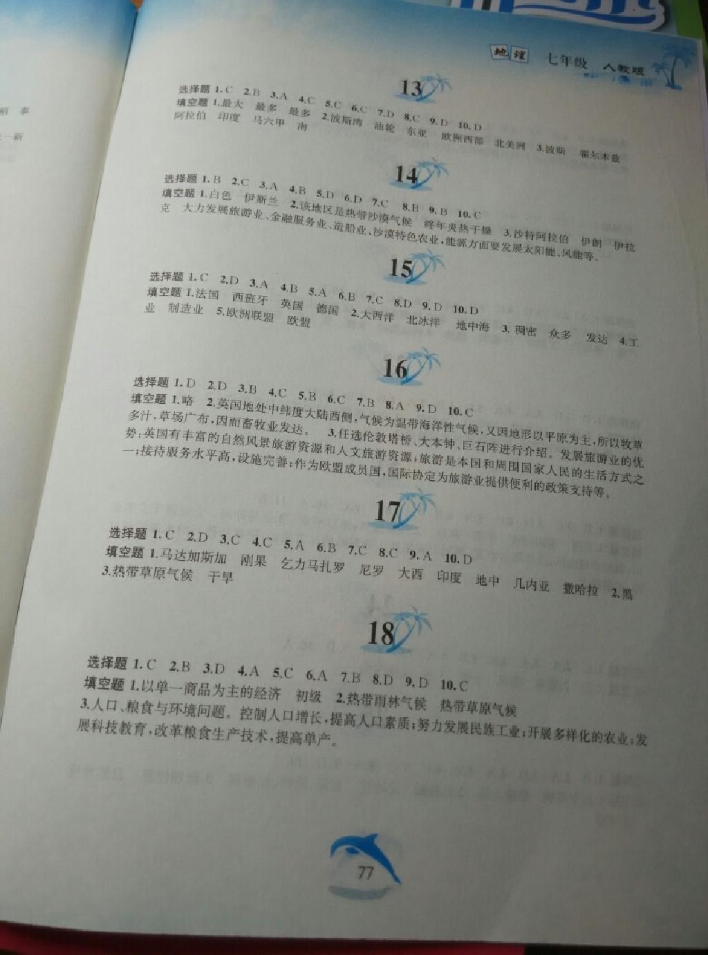 2015年暑假作業(yè)七年級地理人教版黃山書社 第16頁