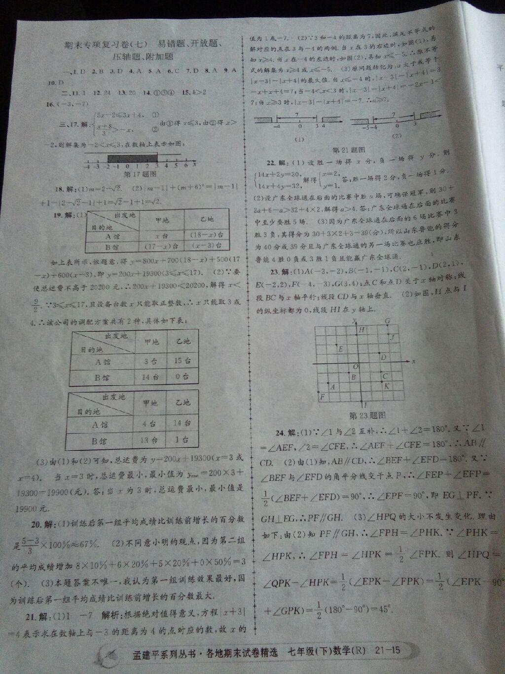 2015年孟建平各地期末試卷精選七年級數(shù)學(xué)下冊浙教版 第31頁