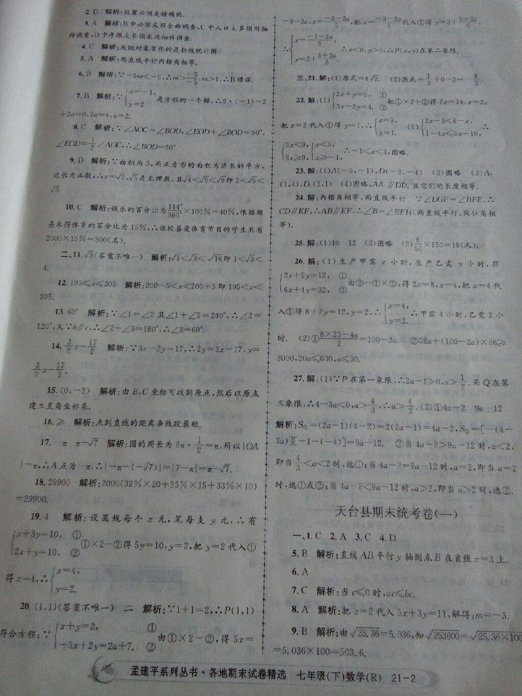 2015年孟建平各地期末試卷精選七年級數(shù)學(xué)下冊浙教版 第18頁