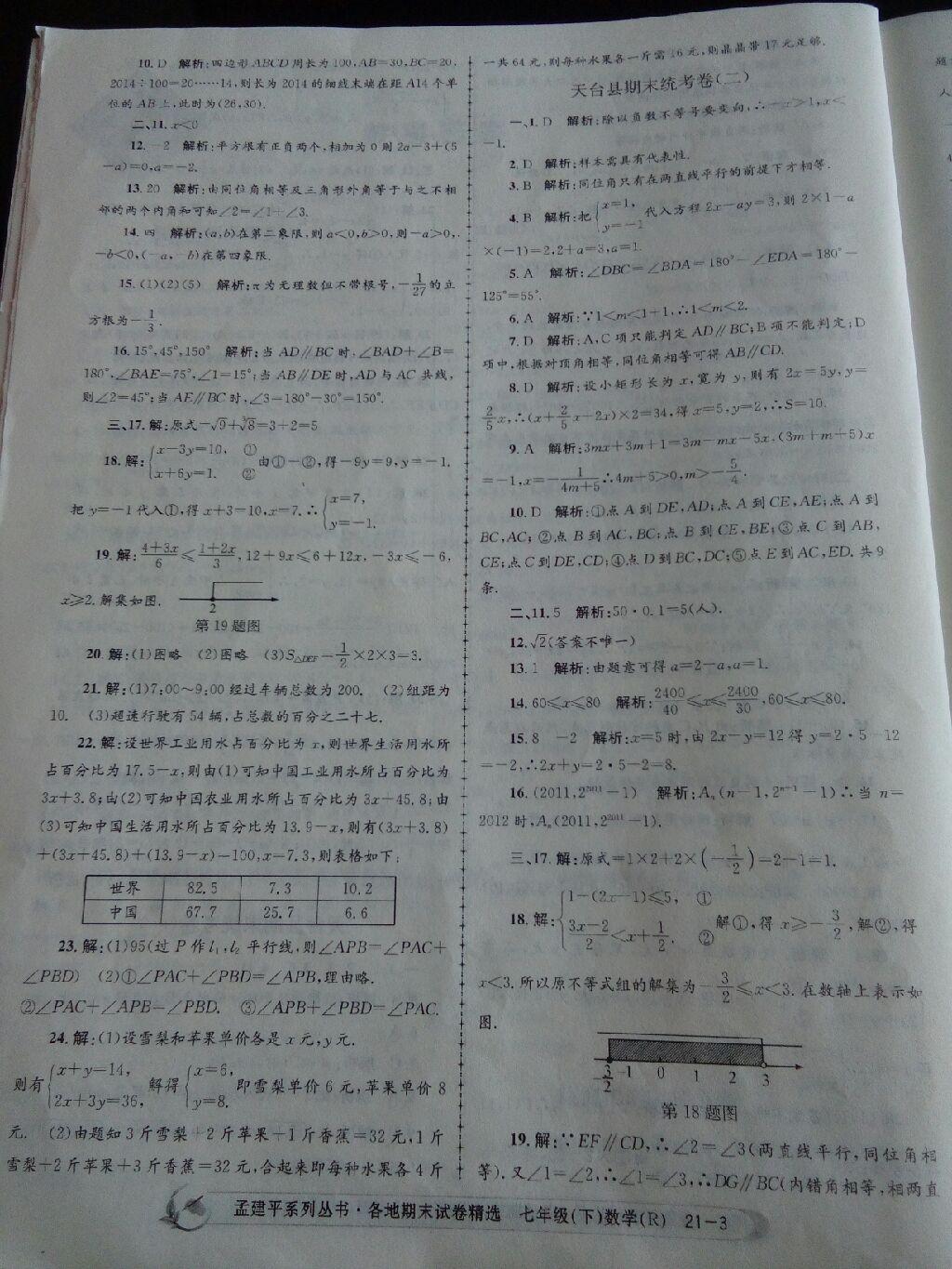 2015年孟建平各地期末試卷精選七年級(jí)數(shù)學(xué)下冊(cè)浙教版 第19頁(yè)