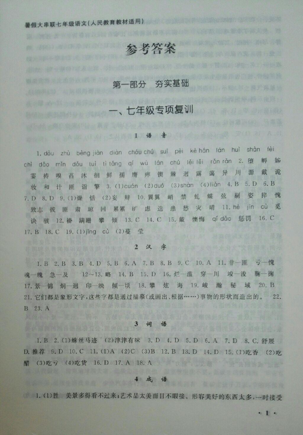 2015年初中版暑假大串聯(lián)七年級(jí)語文人教版 第17頁