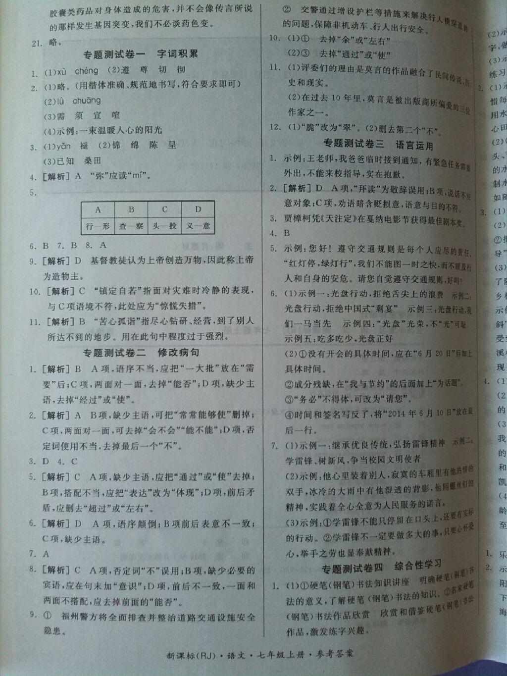 2014年同步活页测试卷全品小复习七年级语文上册人教版 第20页