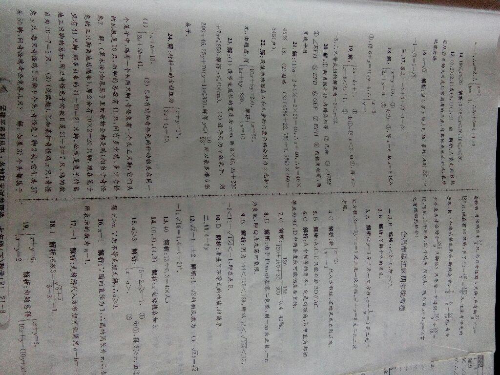 2015年孟建平各地期末試卷精選七年級數(shù)學(xué)下冊浙教版 第24頁