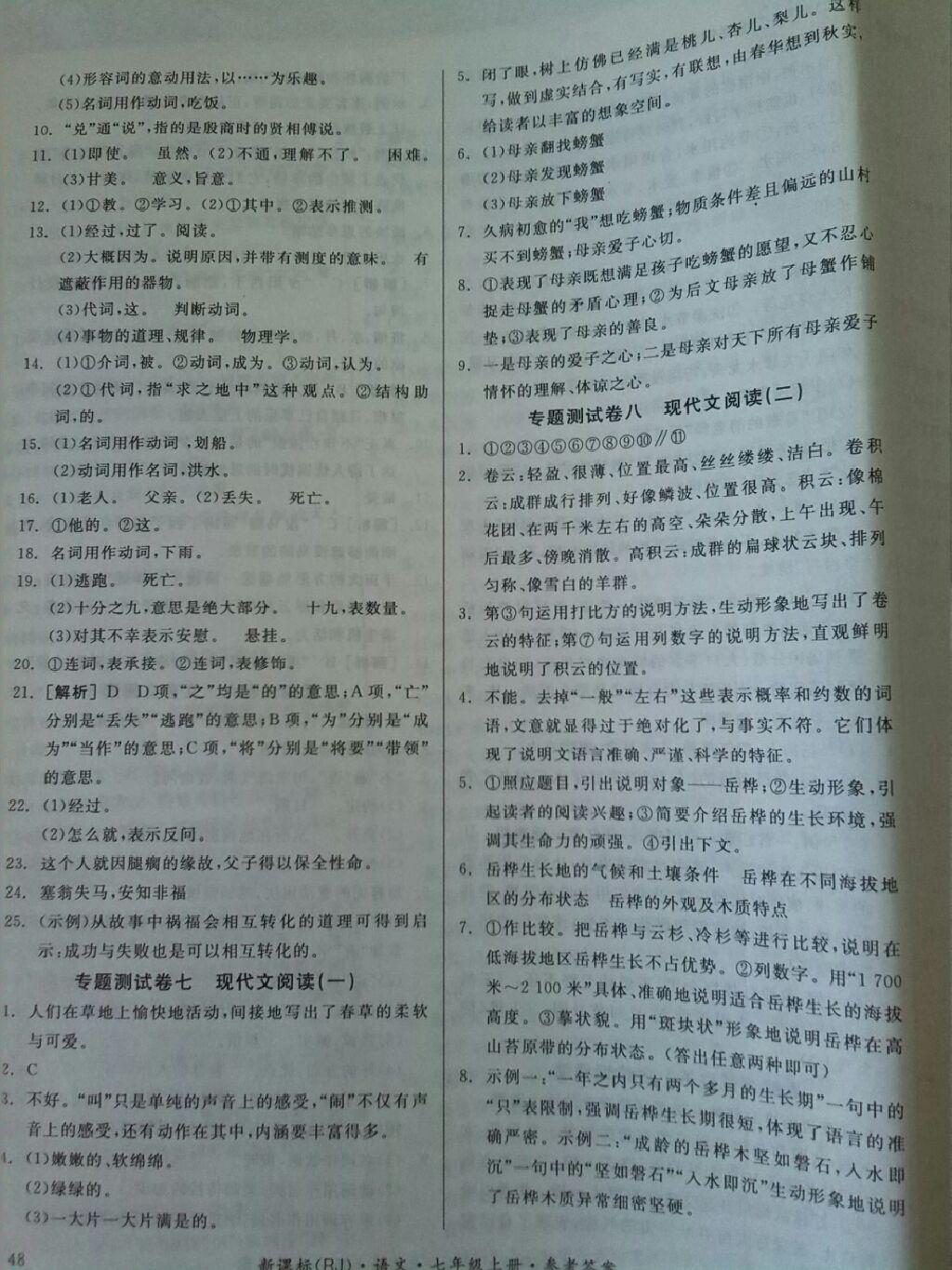 2014年同步活页测试卷全品小复习七年级语文上册人教版 第22页