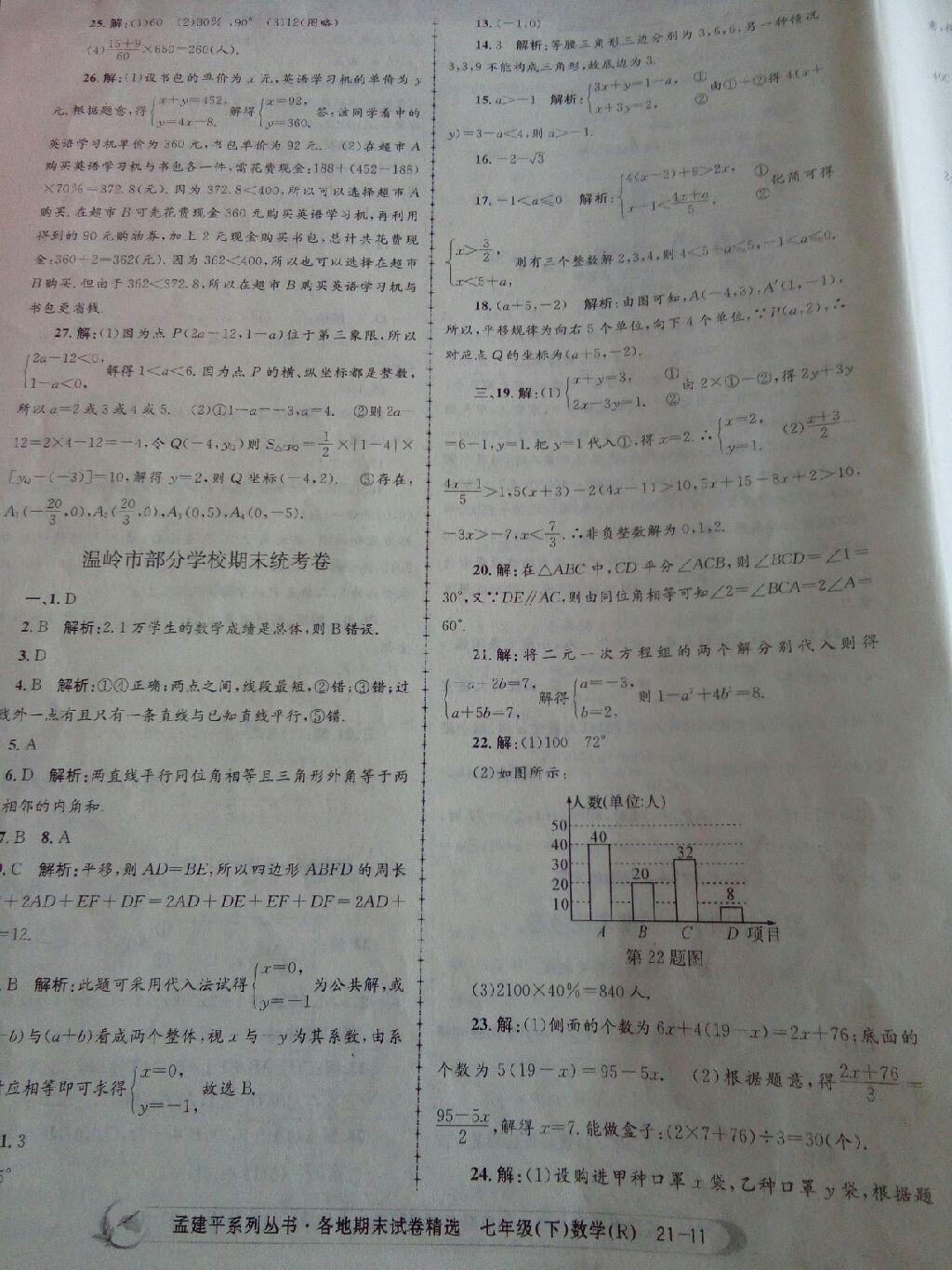 2015年孟建平各地期末試卷精選七年級(jí)數(shù)學(xué)下冊(cè)浙教版 第27頁