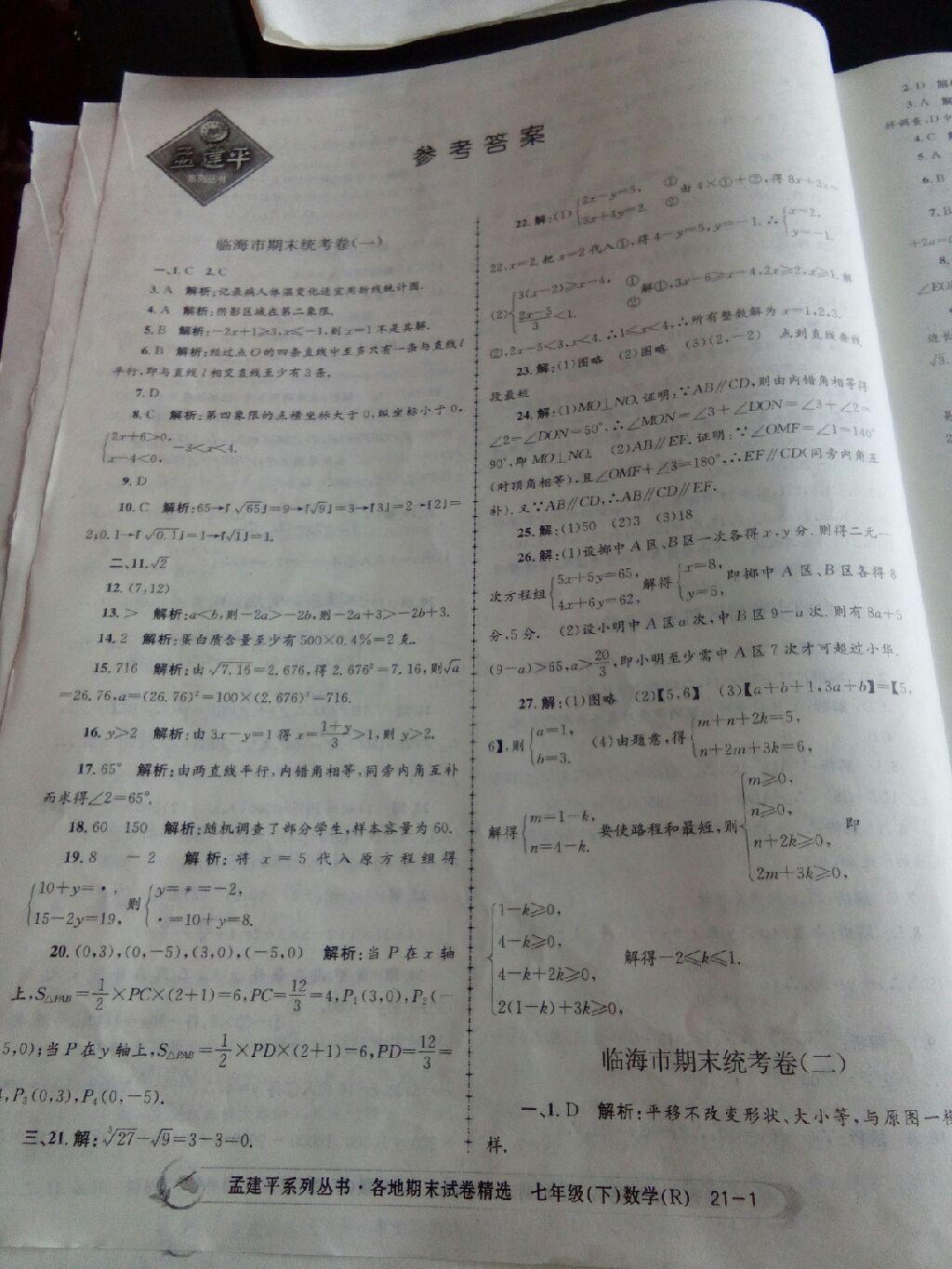 2015年孟建平各地期末試卷精選七年級(jí)數(shù)學(xué)下冊(cè)浙教版 第17頁(yè)