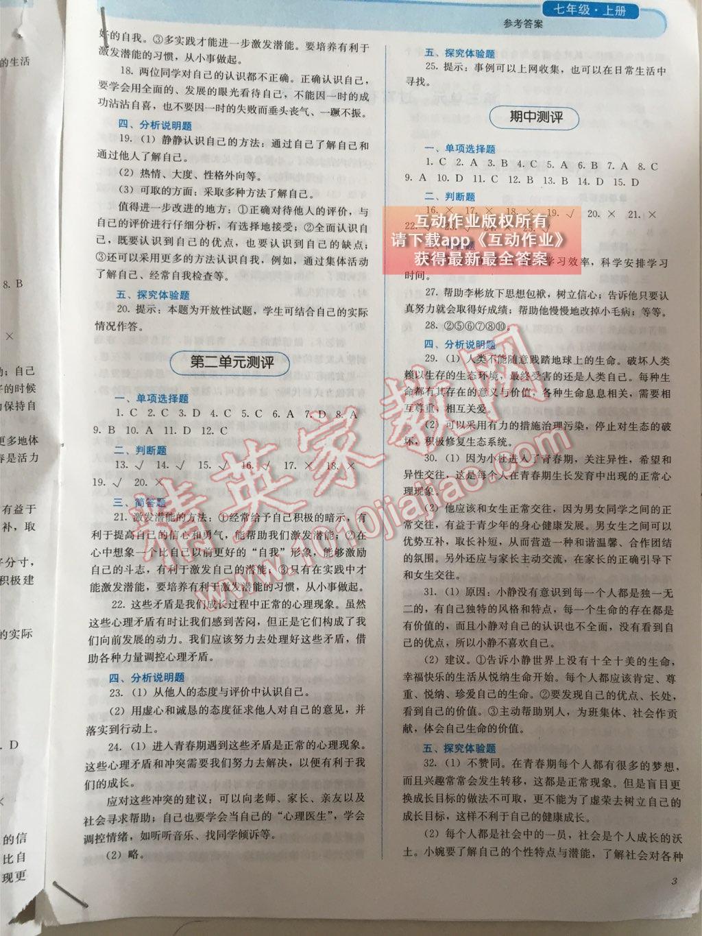 人教金學(xué)典同步解析與測評七年級思想品德上冊人教版 第3頁