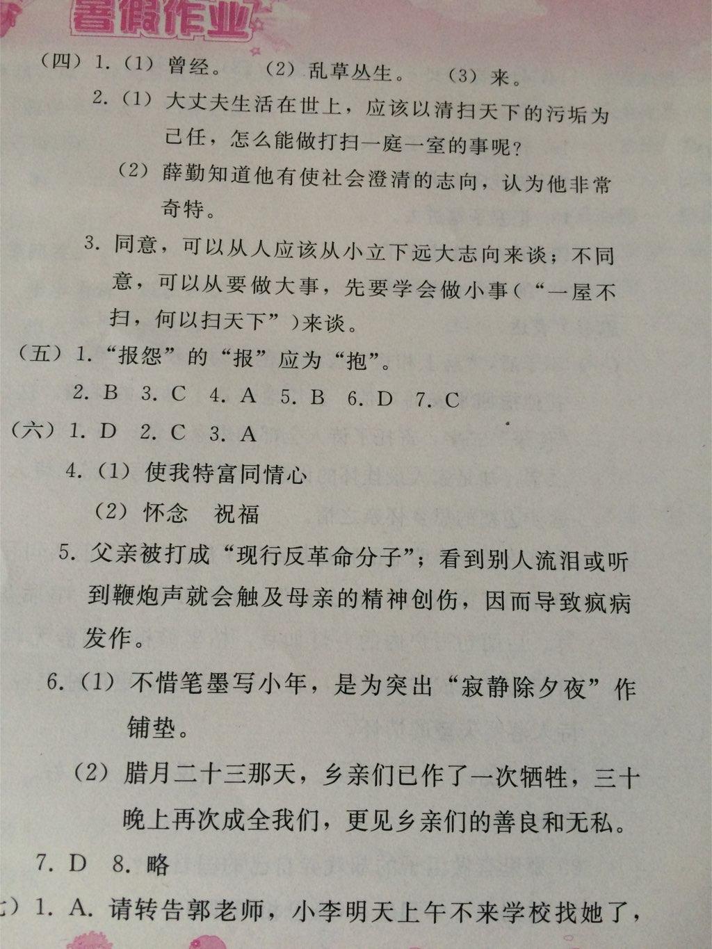 2015年暑假作业七年级语文人教版人民教育出版社 第23页