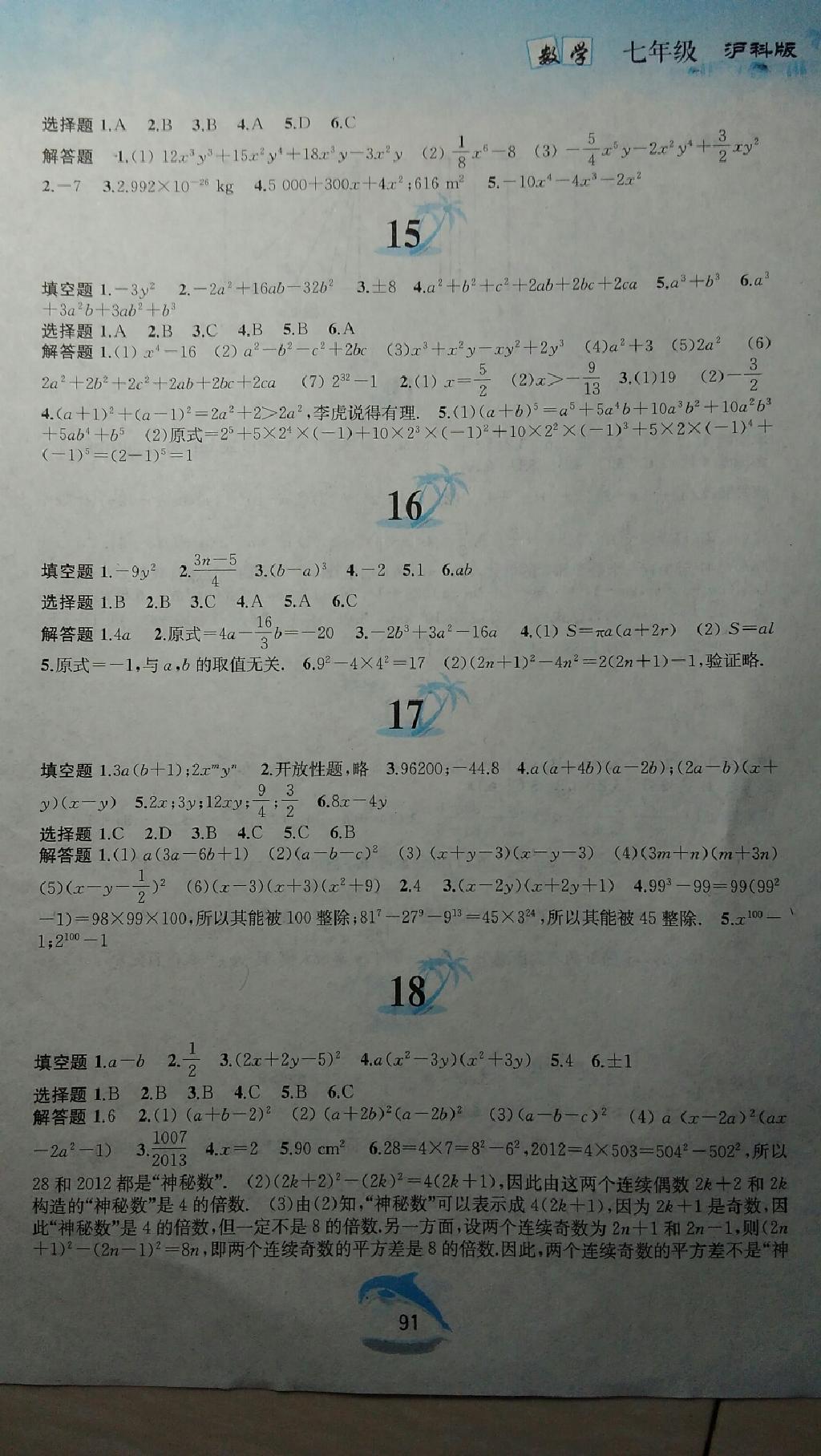 2015年暑假作業(yè)七年級數(shù)學滬科版黃山書社 第5頁