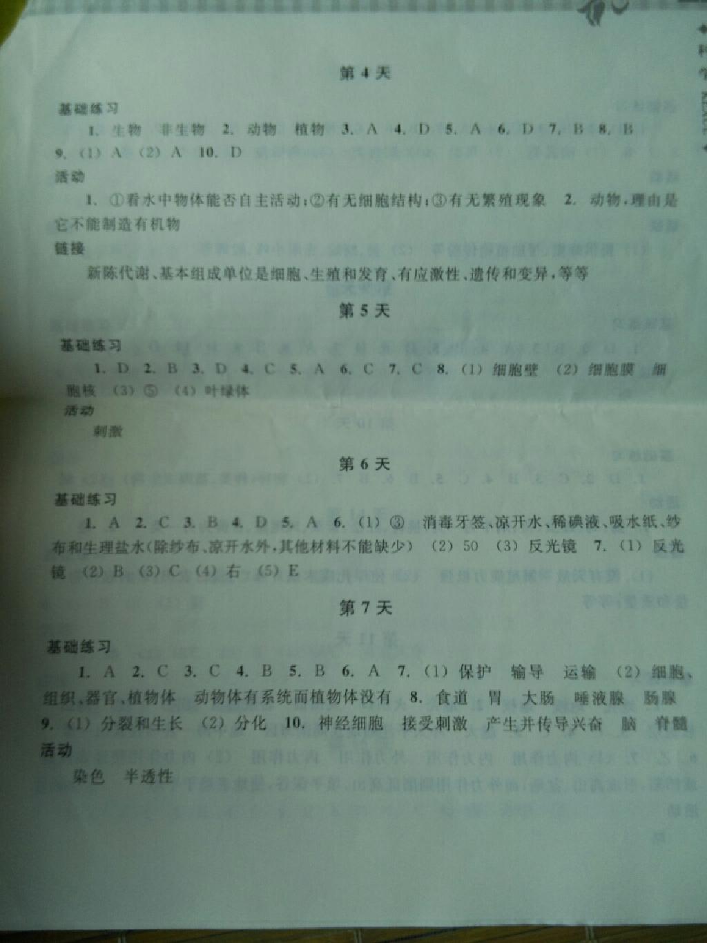 2015年暑假作业本七年级科学浙教版浙江教育出版社 第2页