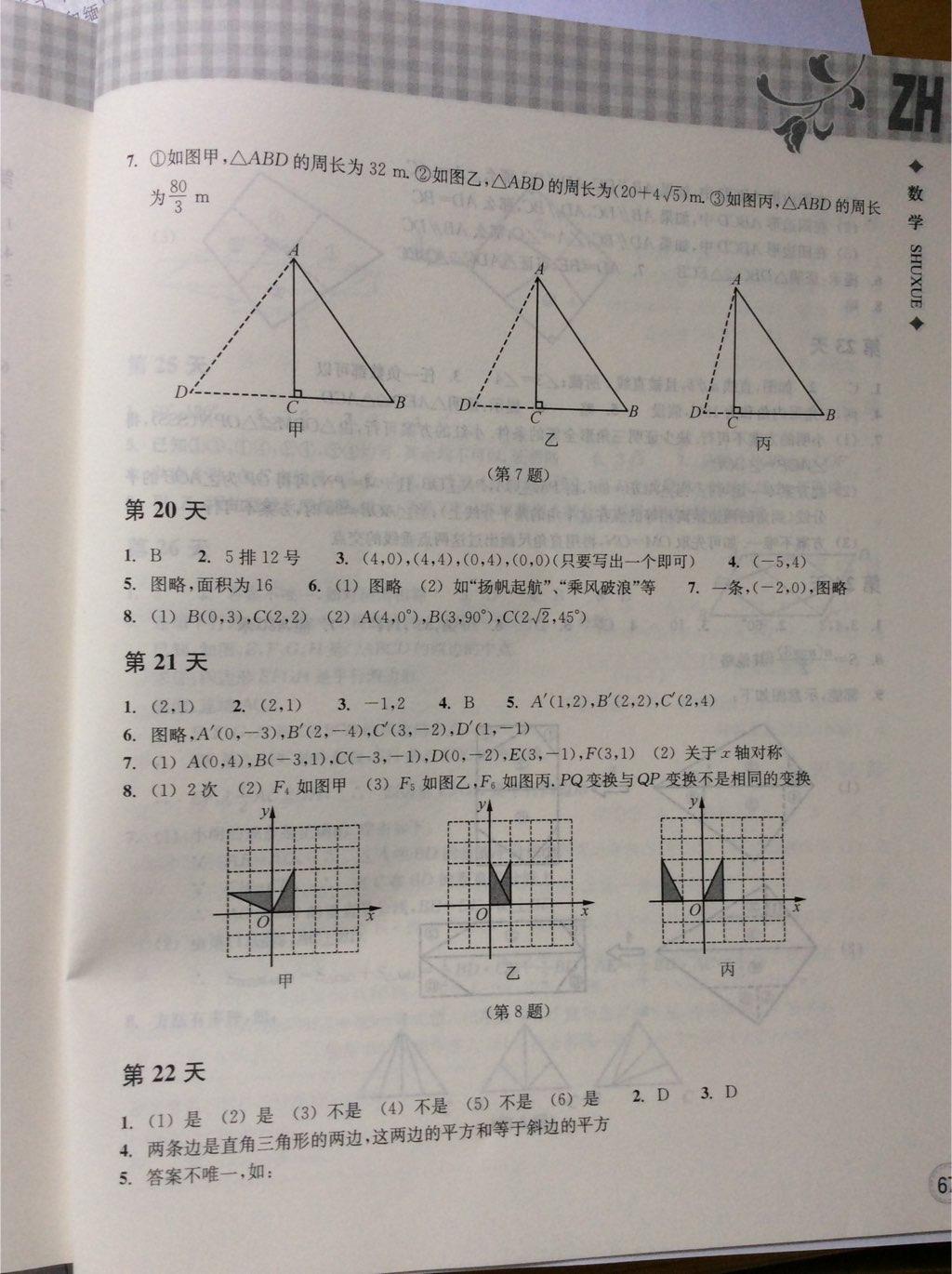 2015年暑假作业本八年级数学浙教版浙江教育出版社 第7页