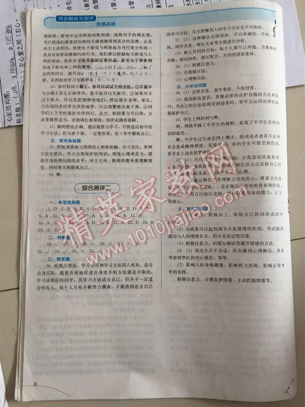 人教金学典同步解析与测评七年级思想品德上册人教版 第8页