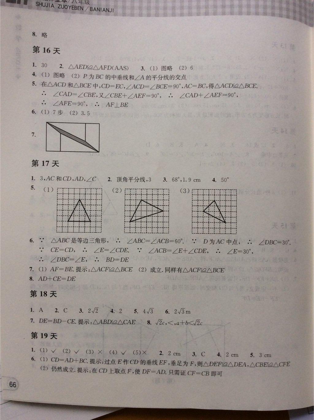 2015年暑假作业本八年级数学浙教版浙江教育出版社 第6页