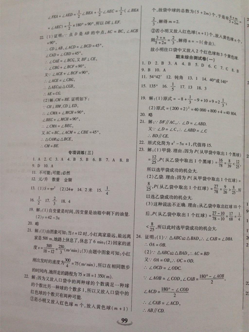 2015年暢響雙優(yōu)卷七年級數(shù)學下冊北師大版 第7頁