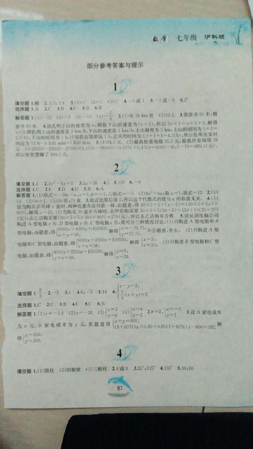 2015年暑假作业七年级数学沪科版黄山书社 第1页