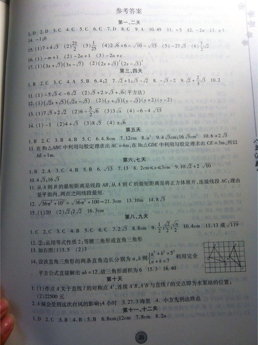 2015年暑假作业八年级数学内蒙古人民出版社 第1页