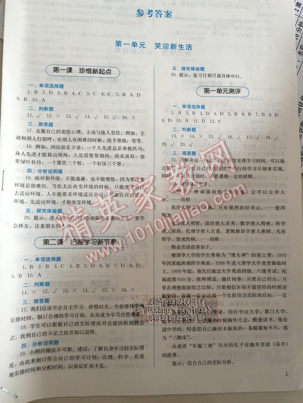 人教金学典同步解析与测评七年级思想品德上册人教版 第1页